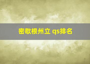 密歇根州立 qs排名